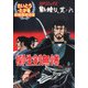 劇画座招待席（26） 影狩り 其ノ六 柳生剣無惨（リイド社） [電子書籍]