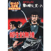 劇画座招待席（26） 影狩り 其ノ六 柳生剣無惨（リイド社） [電子書籍]