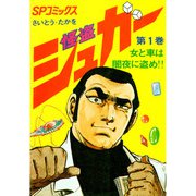 シュガー（さいとう・たかを） 1巻（リイド社） [電子書籍]