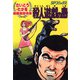 劇画座招待席（02） 殺人遊戯の島（リイド社） [電子書籍]