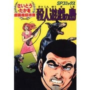 劇画座招待席（02） 殺人遊戯の島（リイド社） [電子書籍]