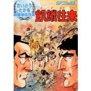劇画座招待席（09） 飢餓往来（リイド社） [電子書籍]