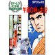 劇画座招待席（10） 午前0時の主役（リイド社） [電子書籍]
