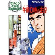 劇画座招待席（10） 午前0時の主役（リイド社） [電子書籍]