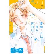 夏秋くんは今日も告白したい ベツフレプチ（7）（講談社） [電子書籍]