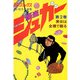 シュガー（さいとう・たかを） 2巻（リイド社） [電子書籍]