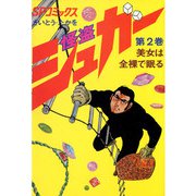 シュガー（さいとう・たかを） 2巻（リイド社） [電子書籍]