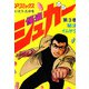 シュガー（さいとう・たかを） 3巻（リイド社） [電子書籍]