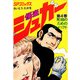 シュガー（さいとう・たかを） 4巻（リイド社） [電子書籍]