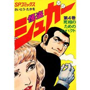 シュガー（さいとう・たかを） 4巻（リイド社） [電子書籍]