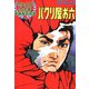 劇画座招待席（13） パクリ屋お六（リイド社） [電子書籍]