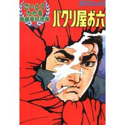 劇画座招待席（13） パクリ屋お六（リイド社） [電子書籍]