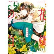 花燭の白（3）【電子限定描き下ろしマンガ付き】（一迅社） [電子書籍]