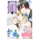 吸血鬼を飼うことになりまして ベツフレプチ（7）（講談社） [電子書籍]