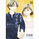 誰かのことを好きなだけ 分冊版（16）（講談社） [電子書籍]