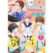 おじおい。 プチデザ（9）（講談社） [電子書籍]