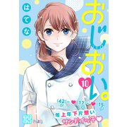 おじおい。 プチデザ（10）（講談社） [電子書籍]