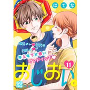 おじおい。 プチデザ（11）（講談社） [電子書籍]