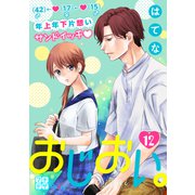 おじおい。 プチデザ（12）（講談社） [電子書籍]