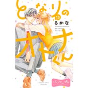 となりのオトナくん ベツフレプチ（13）（講談社） [電子書籍]