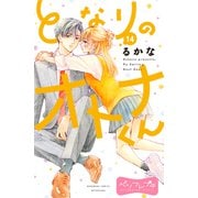 となりのオトナくん ベツフレプチ（14）（講談社） [電子書籍]