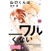 山口くんはワルくない ベツフレプチ（19）（講談社） [電子書籍]