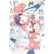 世界で一番いたらぬ恋 ベツフレプチ（6）（講談社） [電子書籍]