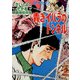 劇画座招待席（07） 青きイバラのトンネル（リイド社） [電子書籍]