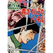 劇画座招待席（07） 青きイバラのトンネル（リイド社） [電子書籍]