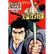 劇画座招待席（19） 音無し幻十（1） 火盗改メ始末（リイド社） [電子書籍]