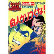 劇画座招待席（36） シュガー ACT.6 白人ウソつくな！（リイド社） [電子書籍]