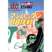 劇画座招待席（37） シュガー ACT.7 マンハッタンBB作戦（リイド社） [電子書籍]