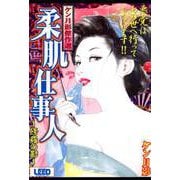 柔肌仕事人～修羅の影～ 1巻（リイド社） [電子書籍]