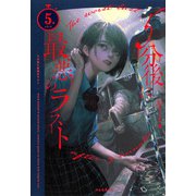 5分後に最悪のラスト（河出書房新社） [電子書籍]