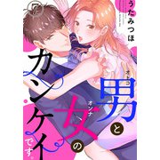 男と女のカンケイです。7（アイプロダクション） [電子書籍]