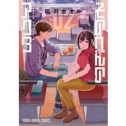 そのへんのアクタ（2）（白泉社） [電子書籍]