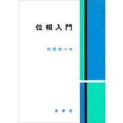 位相入門（裳華房） [電子書籍]