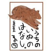 うちのいぬのはなし。（5）（コンパス） [電子書籍]