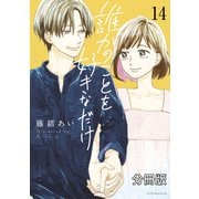 誰かのことを好きなだけ 分冊版（14）（講談社） [電子書籍]