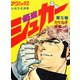 シュガー（さいとう・たかを） 5巻（リイド社） [電子書籍]