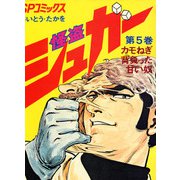 シュガー（さいとう・たかを） 5巻（リイド社） [電子書籍]