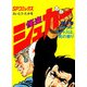 シュガー（さいとう・たかを） 6巻（リイド社） [電子書籍]