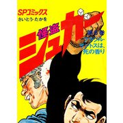 シュガー（さいとう・たかを） 6巻（リイド社） [電子書籍]