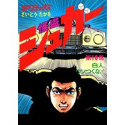 シュガー（さいとう・たかを） 10巻（リイド社） [電子書籍]