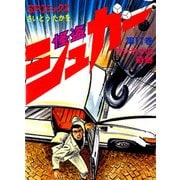 シュガー（さいとう・たかを） 11巻（リイド社） [電子書籍]