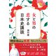 女と男の恋する日本史講談（辰巳出版ebooks） [電子書籍]