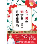 女と男の恋する日本史講談（辰巳出版ebooks） [電子書籍]