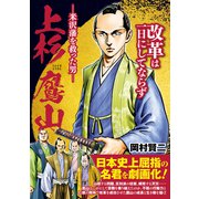 上杉鷹山―米沢藩を救った男―（ガイドワークス） [電子書籍]