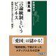 言論統制というビジネス―新聞社史から消された「戦争」―（新潮選書）（新潮社） [電子書籍]