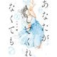 あなたがしてくれなくても ： 7（双葉社） [電子書籍]
